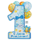 Плакат "1 годик" мальчику 60х40 см 1818929