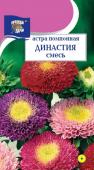 Семена Астра помпонная "Династия" смесь окрасок, 0,3 г, Урожай удачи