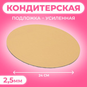 Подложка д/торта "Золото" D 24 толщина 2,5 мм 1/10