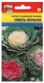 Семена Капуста декоративная "Смесь окрасок" 0,2 г, Урожай удачи