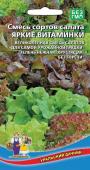 Семена Салат смесь сортов "Яркие витаминки" 0,25 г, Уральский дачник