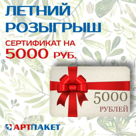 Летний розыгрыш от АРТПАКЕТ! 
