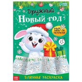 Раскраска "Дружный Новый год" 7908258