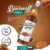 Сироп с ароматом «Корица» 1л (стекло) ТМ Barinoff