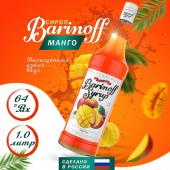 Сироп со вкусом и ароматом «Манго» 1л (стекло) ТМ Barinoff