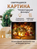 Картина светящаяся 30х21,5 см "Фонарь" HB07