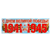 Плакат-лента "С Днем Великой Победы!" 92х29,5 см 10368315