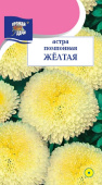 Семена Астра "Желтая" помпонная, махровая, 0,3 г, Урожай удачи