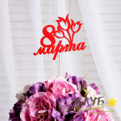 Топпер "8 марта" букет тюльпанов, красный 3039642