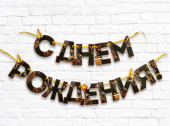 Гирлянда на ленте "С Днем Рождения!" чёрно-золотая, 2,5м