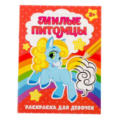 Раскраска детская "Милые питомцы" 12 стр 2012629
