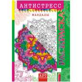 Раскраска детская антистресс A4, "Арт-терапия. Мандалы", 16стр. РКСА-010