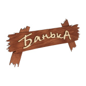 Табличка Банька 30*13 см 31244