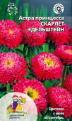 Семена Астра принцесса "Скарлет Эдельштейн" ярко-красная, 0,25 г, Уральский дачник