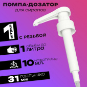 Помпа - дозатор для сиропа 10 мл, белая, универсальная 9246339