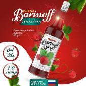 Сироп со вкусом и ароматом «Земляника» 1л (стекло) ТМ Barinoff