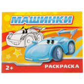 Раскраска детская "Машинки" 12 стр 2012650
