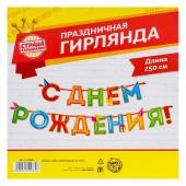 Гирлянда на ленте "С Днём Рождения!" 250 см, микс