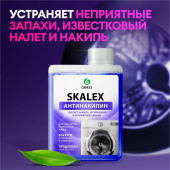 Очиститель д/стиральных машин SkaleX 200мл 