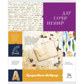Тетрадь предметная 36л. д/сочинений 11285