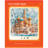 Тетрадь предметная 48л. "Научная лента" - Русский язык