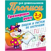 Прописи "Тренируем руку. Пишем и рисуем по клеточкам", 3-5 лет ART09561