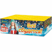 Салют 1,0"х200, "Все сбудется!" Р7549