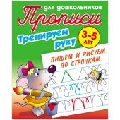 Прописи д/дошкольников "Пишем и рисуем по строчкам", 3-5 лет ART095017
