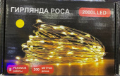 Гирлянда эл. нить 200 м, 2000 LED, "Роса", белый теплый, прозрачный провод