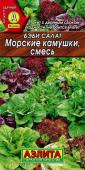 Семена Салат Бэби "Морские камушки" смесь сортов, раннеспелый, 0,5 г, Аэлита 