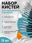 Набор кистей для наращивания и дизайна ногтей 15 шт, пластик, "QF" чёрный 1505331