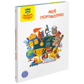 Папка-портфолио универсальное "Мое портфолио" ПФ_38705 Папка-портфолио универсальное "Мое портфолио" ПФ_38705