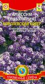 Семена Алиссум (Лобулярия) "Королевский ковер" 0,1 г, Плазменные семена