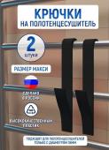 Набор крючков на полотенцесушитель 2 шт, черный