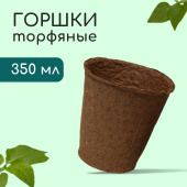 Горшок торфяной д/рассады 9х9 см, 350 мл "Greengo" 1306316