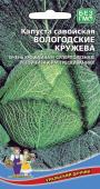 Семена Капуста савойская Вологодские Кружева (УД)