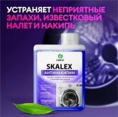 Очиститель д/стиральных машин SkaleX 200мл 