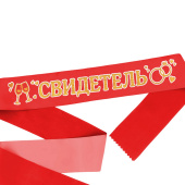 Лента свадебная "Свидетель" 