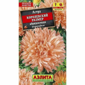 Семена Астра "Королевский размер" пионовидная, абрикосовый, 0,1 г, Аэлита