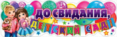 Плакат-полоска "До свидания, Детский сад!" 0800838 
