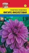 Семена Георгина "Фигаро" махровая, фиолетовая, 0,05 г, Урожай удачи