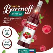 Сироп со вкусом и ароматом «Клюква»  1л (стекло) ТМ Barinoff