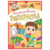 Раскраска детская "Весёлые ребята" 5206460