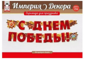 Плакат-полоска "С Днём победы" 54,055,00