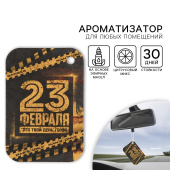 Ароматизатор в автомобиль "23 февраля", цитрус 5294938