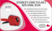Этикет-пистолет 21,5*12
