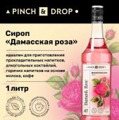 Сироп «Дамасская Роза» «Pinch&Drop» стекло 1л