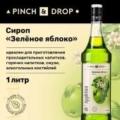 Сироп Зеленое яблоко «Pinch&Drop»; стекло; 1л; D=85,H=330мм