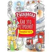 Раскраска детская "Как это устроено. Пожарная часть", 16стр. Р16_40403