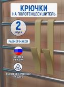 Набор крючков на полотенцесушитель 2 шт, бежевый